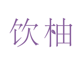 饮柚 第11类家用电器商标图样