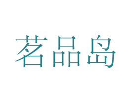 茗品岛 第43类餐饮酒店商标图样