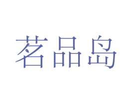 茗品岛 第21类厨房洁具商标图样