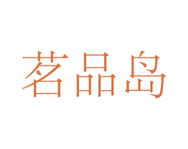 茗品岛 第20类家具商标图样
