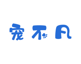 宠不凡 第21类厨房洁具商标图样