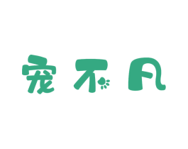 宠不凡 第20类家具商标图样