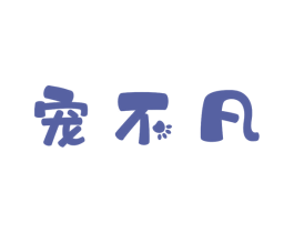 宠不凡 第5类医药商标图样