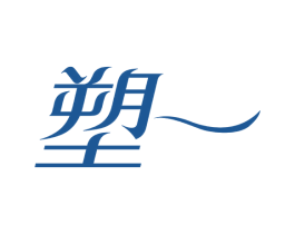 塑一 第5类医药商标图样