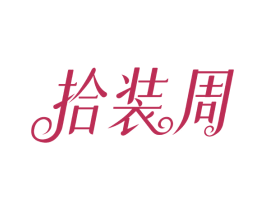 拾装周 第35类广告贸易商标图样