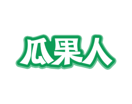 瓜果人 第35类广告贸易商标图样
