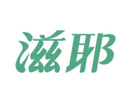 滋耶 第5类医药商标图样