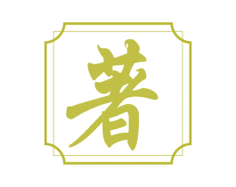 著 第6类五金金属商标图样