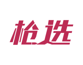 枪选 第5类医药商标图样