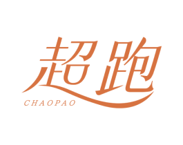 超跑 第5类医药商标图样