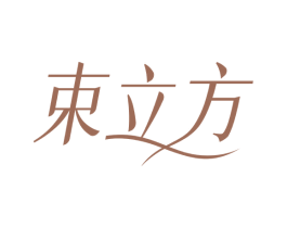 束立方 第5类医药商标图样