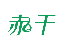赤干 第33类酒商标图样