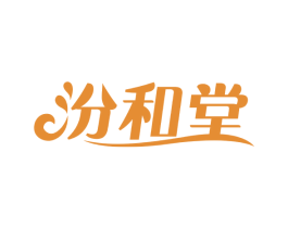 汾和堂 第5类医药商标图样