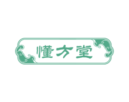 懂方堂 第5类医药商标图样