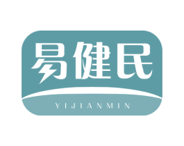 易健民 第35类广告贸易商标图样