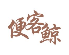 便客鲸 第35类广告贸易商标图样