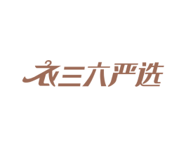 衣三六严选 第35类广告贸易商标图样