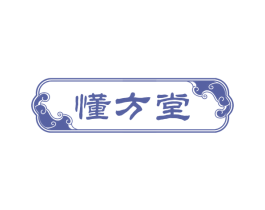 懂方堂 第35类广告贸易商标图样