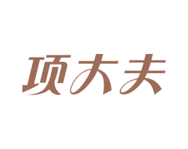 项大夫 第5类医药商标图样