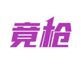 竟枪 第5类医药商标图样