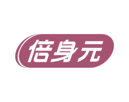 倍身元 第5类医药商标图样