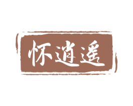怀逍遥 第33类酒商标图样