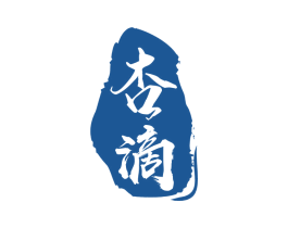 杏滴 第33类酒商标图样