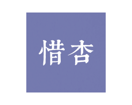 惜杏 第33类酒商标图样