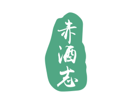 赤酒志 第33类酒商标图样