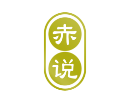 赤说 第33类酒商标图样