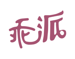 乖派 第5类医药商标图样