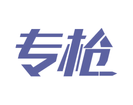 专枪 第5类医药商标图样