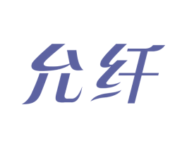 允纤 第5类医药商标图样