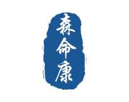 森命康 第5类医药商标图样