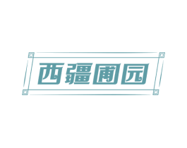 西疆圃园 第35类广告贸易商标图样