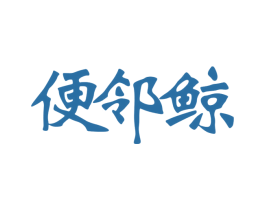 便邻鲸 第35类广告贸易商标图样