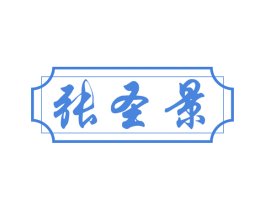 张圣景 第30类小食配料商标图样