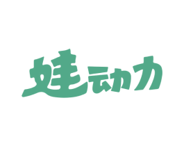 娃动力 第29类食品商标图样
