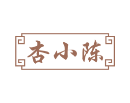 杏小陈 第33类酒商标图样