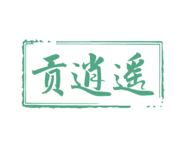 贡逍遥 第33类酒商标图样