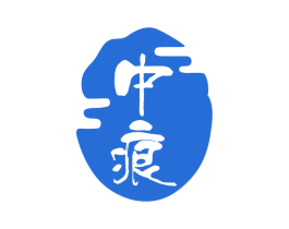 中痕 第33类酒商标图样