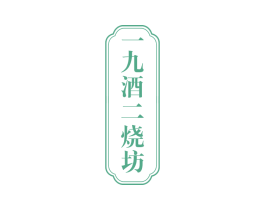 一九酒二烧坊 第33类酒商标图样