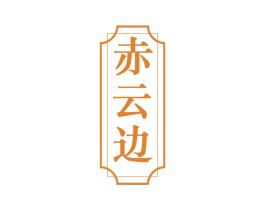 赤云边 第33类酒商标图样
