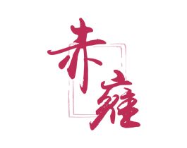 赤雍 第33类酒商标图样