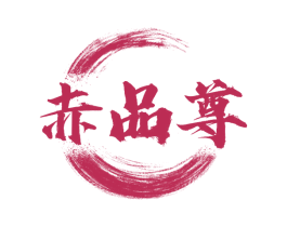 赤品尊 第33类酒商标图样