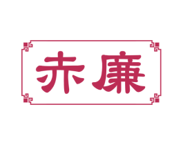赤廉 第33类酒商标图样