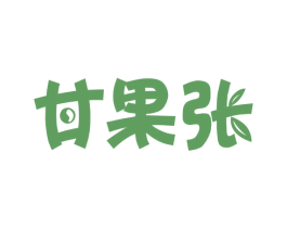 甘果张 第35类广告贸易商标图样