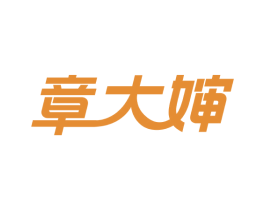 章大婶 第5类医药商标图样