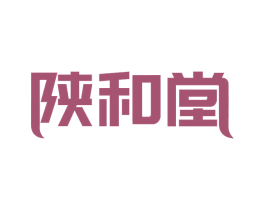 陕和堂 第5类医药商标图样