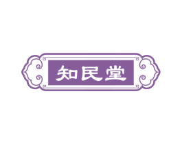 知民堂 第5类医药商标图样